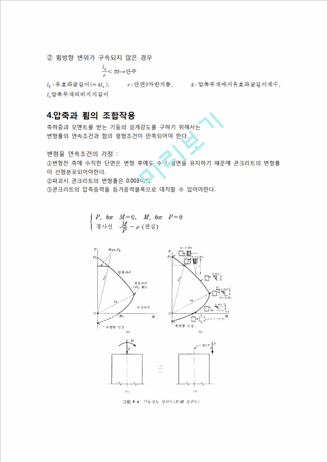 [공학]철근콘크리트구조설계 - 기둥, 보, 슬라브 설계법.hwp